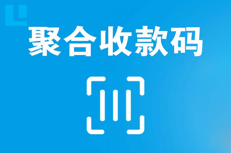 锦州拉卡拉聚合收款码